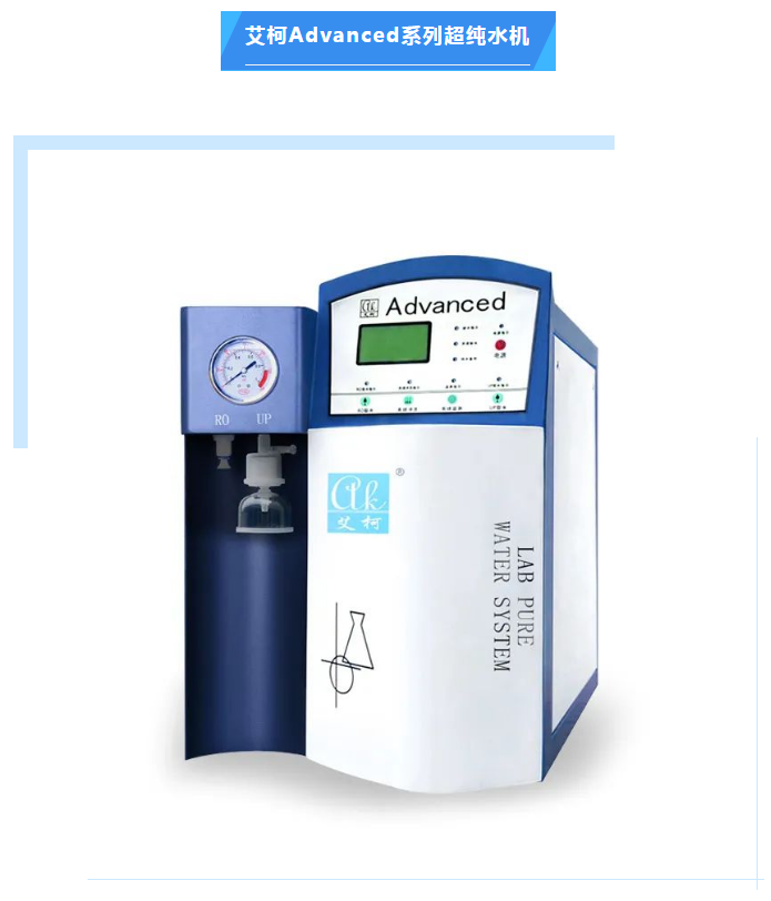 海北州食品藥品檢驗所Advanced超純水機維護完畢，艾柯專業(yè)售后服務打造卓越品質！插圖3