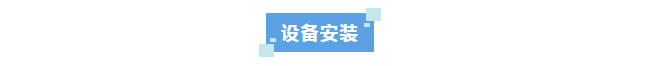 新裝分享丨科技創(chuàng)新不止步！河北某光電科技公司選擇艾柯超純水系統(tǒng)助力新材料領(lǐng)域突破插圖3