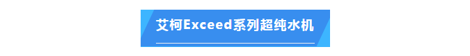 純水維護丨超純水技術(shù)再升級！艾柯Exceed系列超純水機助力地質(zhì)調(diào)查邁向新高度！插圖5