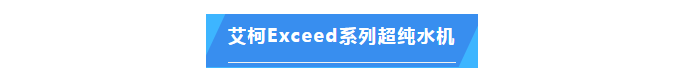 純水維護丨中國熱帶農(nóng)業(yè)科學(xué)院兩臺艾柯實驗室超純水設(shè)備維護完畢插圖5