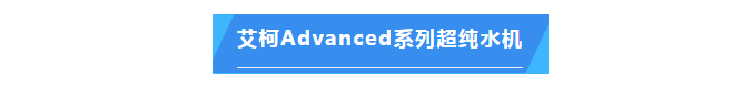 純水維護丨艾柯品牌專業(yè)服務漳州市藥品檢驗所確保超純水機高效運行！插圖4