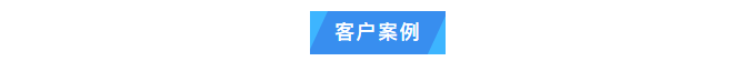 純水維護丨艾柯Exceed系列超純水機每年定期上門維護，攜手廣東某生物技術(shù)單位共筑科研新輝煌！插圖