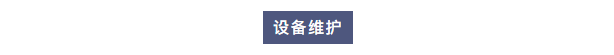 純水維護丨艾柯工程師團隊赴北京理工大學為兩臺實驗室超純水設備提供專業(yè)維護與保養(yǎng)服務插圖2