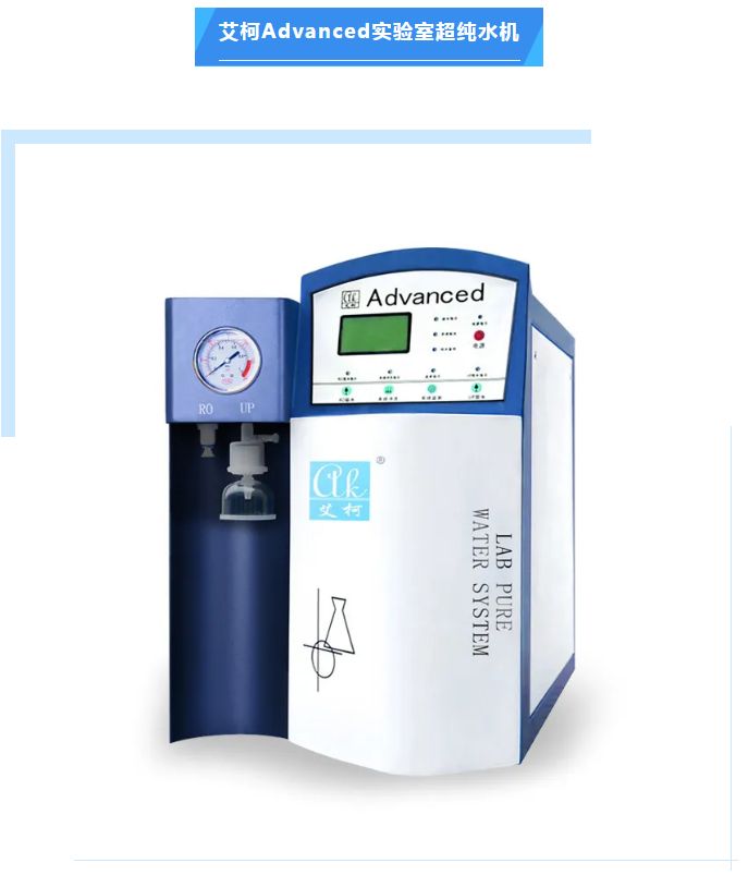 維護(hù)案例丨艾柯為邦基糧油Advanced系列超純水機(jī)提供免費(fèi)上門維護(hù)，守護(hù)科研水源！插圖4